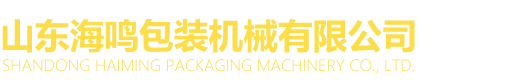 山东91香蕉视频IOS导航包装机械有限公司